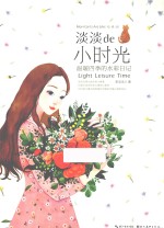 <em>淡淡</em>的小时光·温暖四季的水彩日记