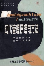 现代<em>管理</em>原理与方法  第1册