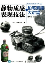 铅笔素描大讲堂  静物质感表现技法