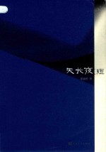 天长夜<em>短</em>