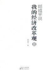 <em>郎</em>咸平说  我的经济改革观  3