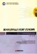 循环经济的运行机制与发展战略  基于产业链视角的分析