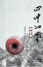 心中的歌  秧歌集