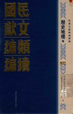 民国文献类<em>编</em>续<em>编</em>  历史地理卷  932