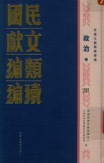 民国文献类编<em>续编</em>  政治卷  <em>211</em>