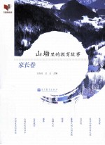 山坳<em>里的</em>教育故事  家长<em>卷</em>