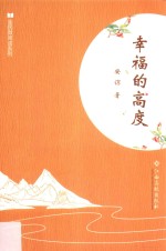 全民微阅读系列  <em>幸福</em>的高度