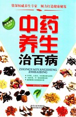 长寿宝典  中药养生治百病