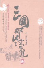 三国那些事儿  5  三国归晋卷
