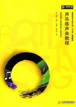 <em>声乐</em>练声曲<em>教程</em>