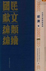 民国文献<em>类编</em>续编  经济卷  609