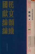民国文献<em>类编</em>续编  政治卷  162