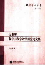 <em>万业</em>馨汉字与汉字教学研究论文集