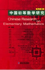 <em>中国</em>初等数学研究  No.5 2014