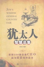 <em>犹<em>太人</em></em>智慧总集  3
