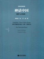 交响合唱诗剧  神话中国  钢琴与合唱谱