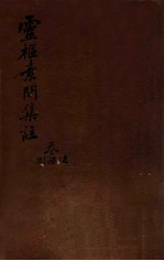 陈修园医书三十二种  灵柩素问集注  卷6-8