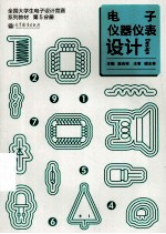 全国<em>大学</em>生电子设计竞赛系列教材  第5分册  电子仪器仪表设计