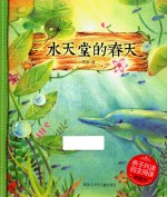 水天堂的<em>春天</em>