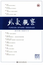 外交观察  2012年秋季号  总第1辑