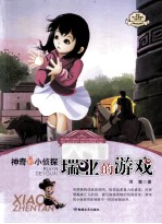 神奇<em>的小</em>侦探  瑞业的游戏