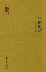 人文馆·小经典  三国史话