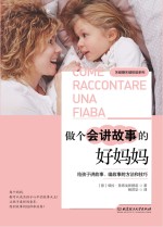 关键期关键帮助系列  做个会讲<em>故事</em>的好妈妈