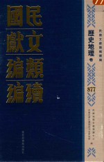 民国文献类<em>编</em>续<em>编</em>  历史地理卷  877