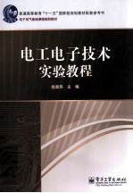 电工电子技术实验<em>教程</em>
