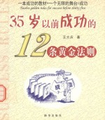 35岁以前<em>成功</em><em>的</em>12条黄金<em>法则</em>