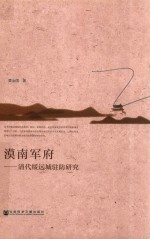 漠南军府：清代绥远城驻防<em>研究</em>