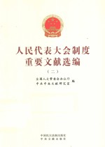 <em>人民</em>代表大会制度重要文献选编  2