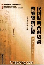 民国时期西南边疆档案资料汇编  云南卷  第10卷