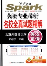 <em>英语</em>专业考研名校全真试题  英汉互译
