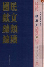 民国文献<em>类编</em>续编  政治卷  82