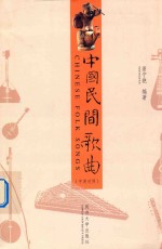 中国民间歌曲  中英对照