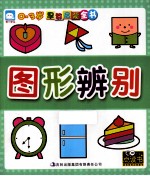 <em>0</em>-3岁早教启蒙全书  图形辨别