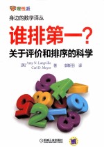 谁排第一？关于评价和排序的科学