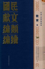 民国文献<em>类编</em>续编  教育卷  768
