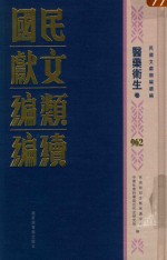 民国文献类<em>编</em>续<em>编</em>  医药卫生卷  962
