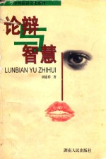 论辩与<em>智慧</em>