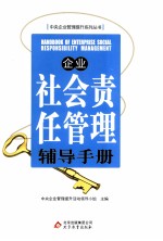 企业<em>社会</em>责任管理辅导<em>手册</em>
