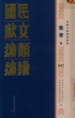 民国文献<em>类编</em>续编  教育卷  642