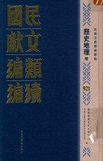 民国文献类<em>编</em>续<em>编</em>  历史地理卷  921