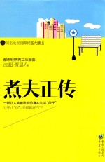 <em>都市</em>轻熟男女三部曲  煮夫正传