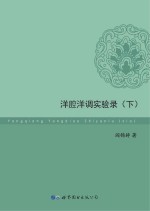 洋腔洋调实验录  下