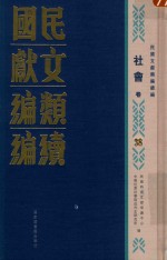 民国文献<em>类编</em>续编  社会卷  38