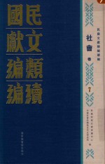 民国文献<em>类编</em>续编  社会卷  7