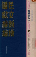 民国文献类<em>编</em>续<em>编</em>  医药卫生卷  975