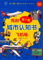 我的第一套城市认知书  飞机场